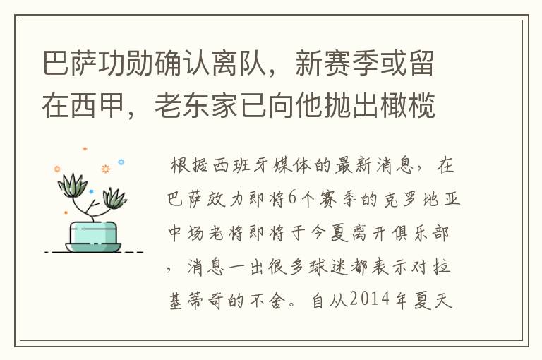 巴萨功勋确认离队,新赛季或留在西甲,老东家已向他抛出橄榄枝