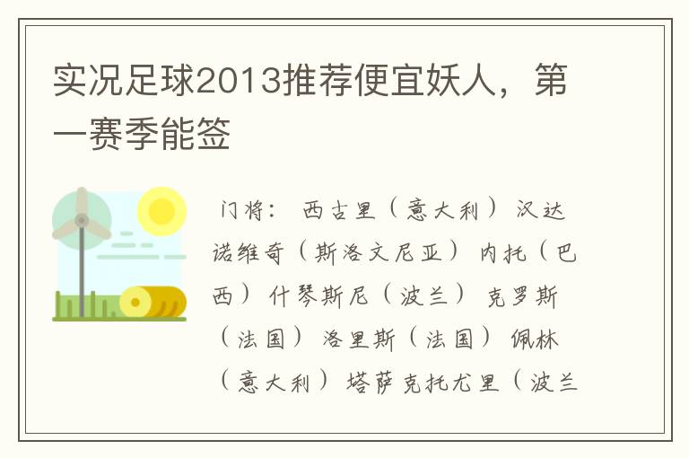 实况足球2013推荐便宜妖人,第一赛季能签