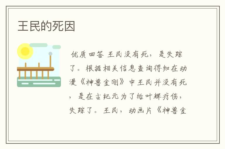 王民的死因