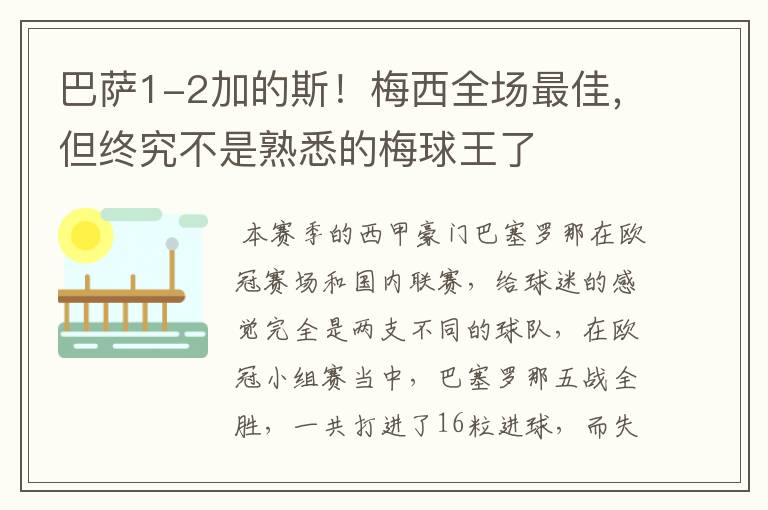 巴萨1-2加的斯!梅西全场最佳,但终究不是熟悉的梅球王了