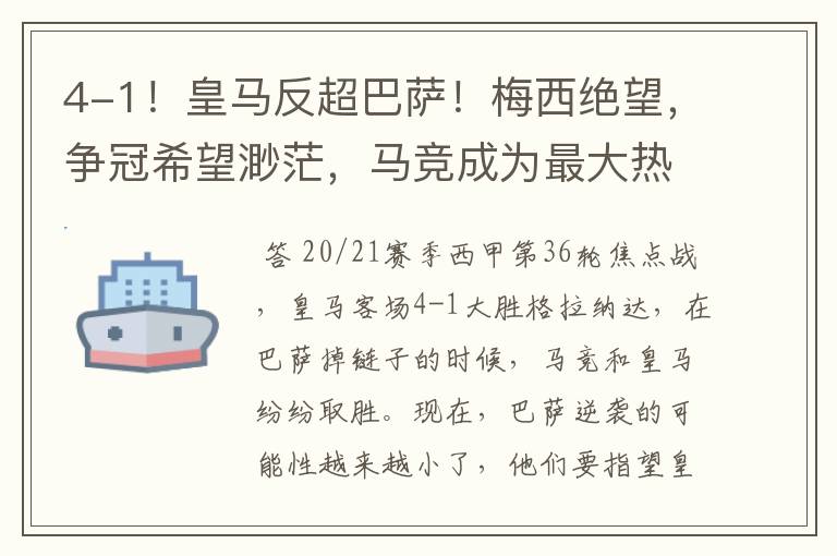 4-1!皇马反超巴萨!梅西绝望,争冠希望渺茫,马竞成为最大热门