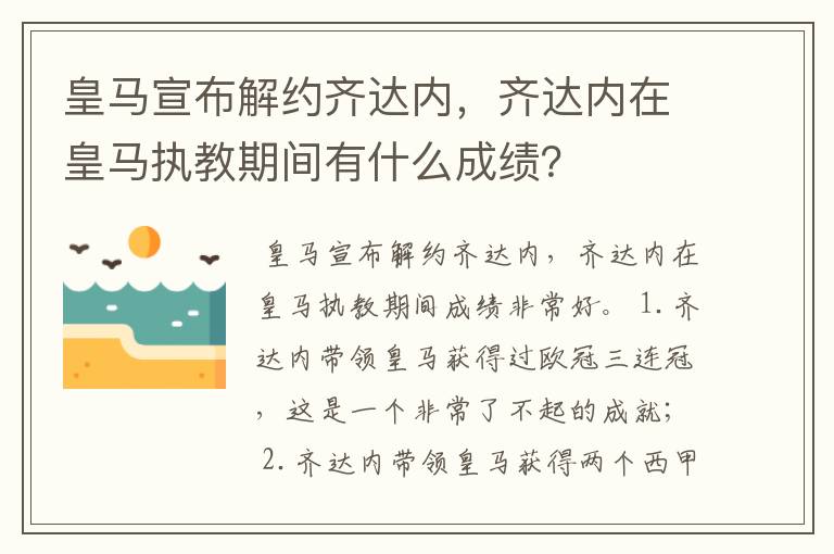 皇马宣布解约齐达内,齐达内在皇马执教期间有什么成绩?
