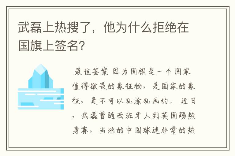 武磊上热搜了,他为什么拒绝在国旗上签名?