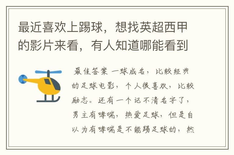 最近喜欢上踢球,想找英超西甲的影片来看,有人知道哪能看到吗