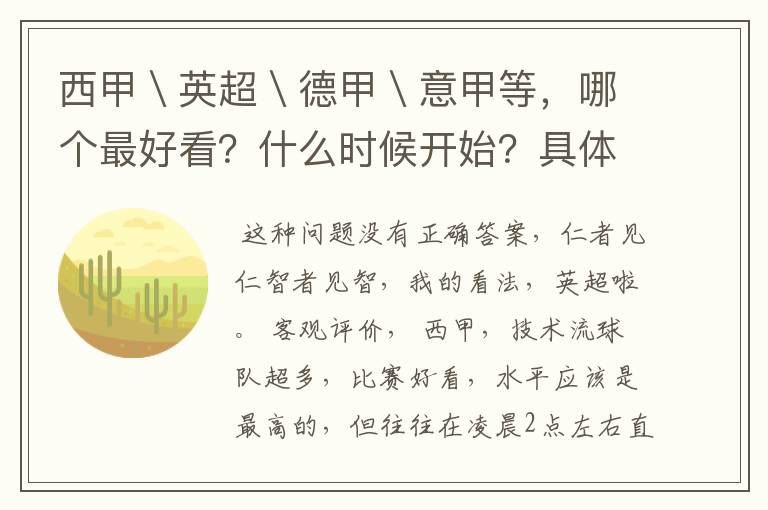 西甲\英超\德甲\意甲等,哪个最好看?什么时候开始?具体时间?