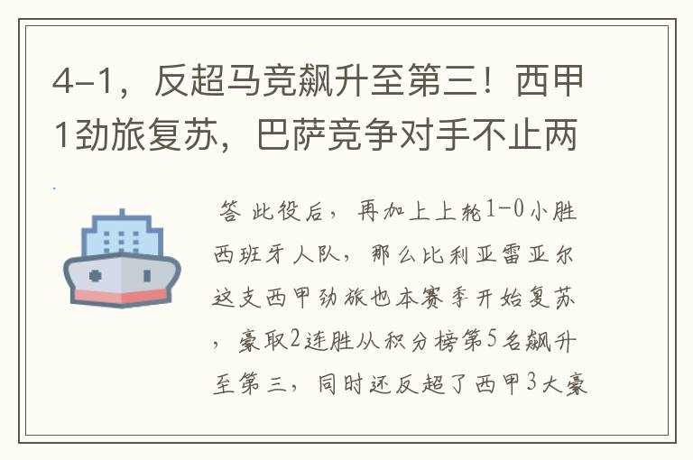 4-1,反超马竞飙升至第三!西甲1劲旅复苏,巴萨竞争对手不止两个