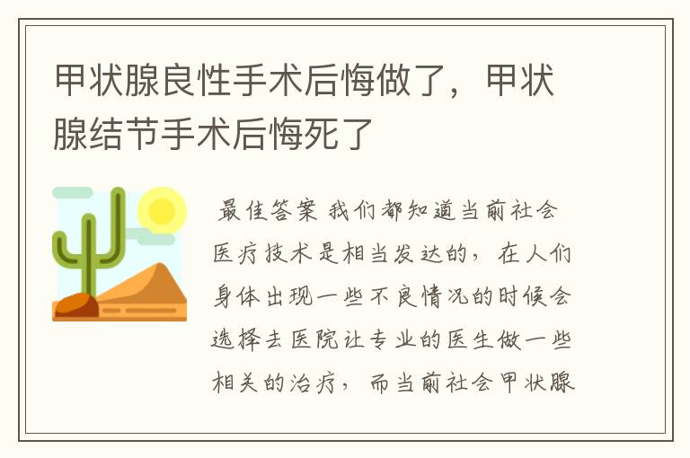 甲状腺良性手术后悔做了,甲状腺结节手术后悔死了