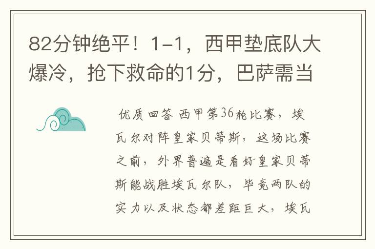 82分钟绝平!1-1,西甲垫底队大爆冷,抢下救命的1分,巴萨需当心