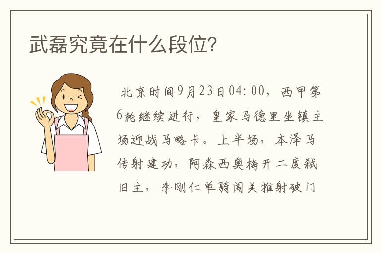 武磊究竟在什么段位?