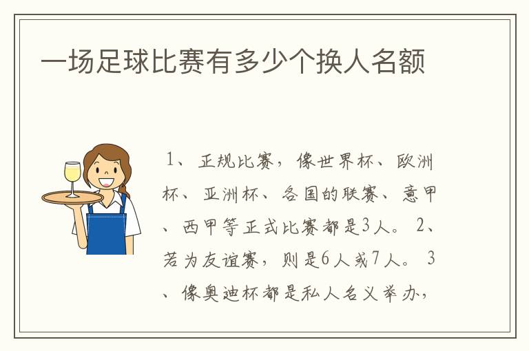 一场足球比赛有多少个换人名额