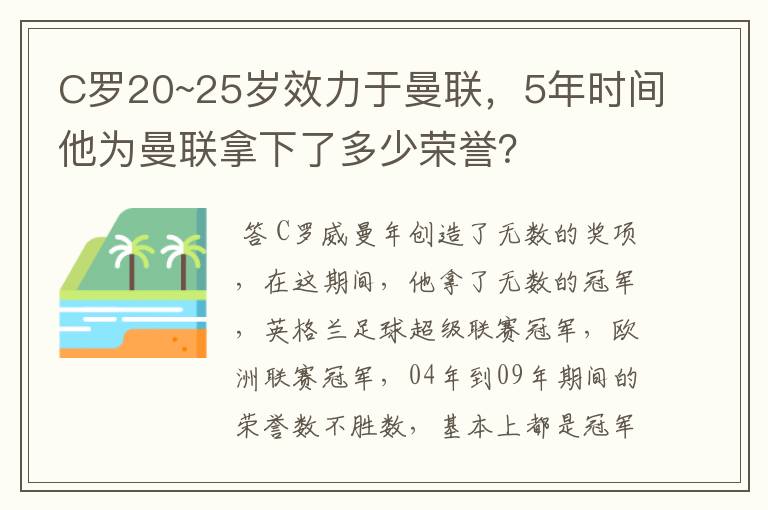 C罗20~25岁效力于曼联,5年时间他为曼联拿下了多少荣誉?