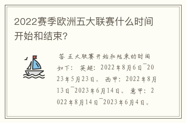 2022赛季欧洲五大联赛什么时间开始和结束?