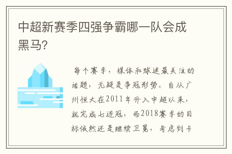 中超新赛季四强争霸哪一队会成黑马?