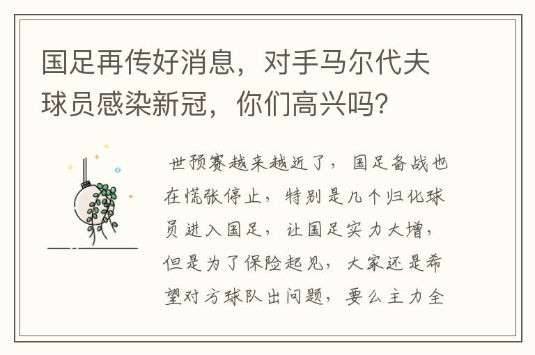 国足再传好消息,对手马尔代夫球员感染新冠,你们高兴吗?