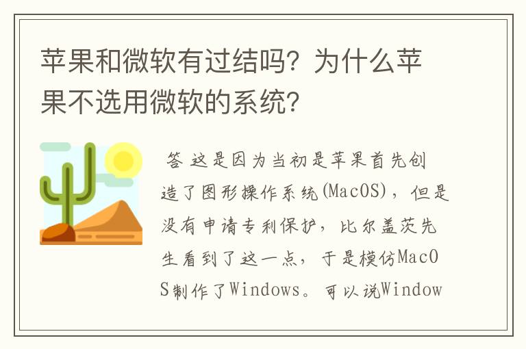 苹果和微软有过结吗?为什么苹果不选用微软的系统?