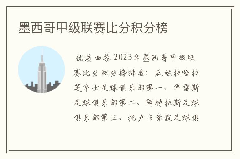 墨西哥甲级联赛比分积分榜