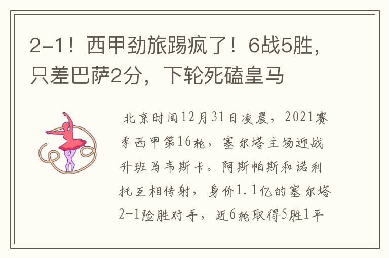 2-1！西甲劲旅踢疯了！6战5胜，只差巴萨2分，下轮死磕皇马