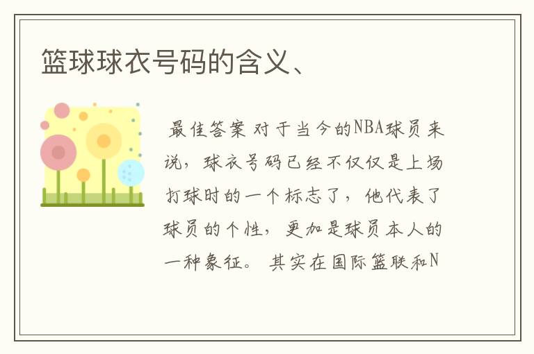 篮球球衣号码的含义、