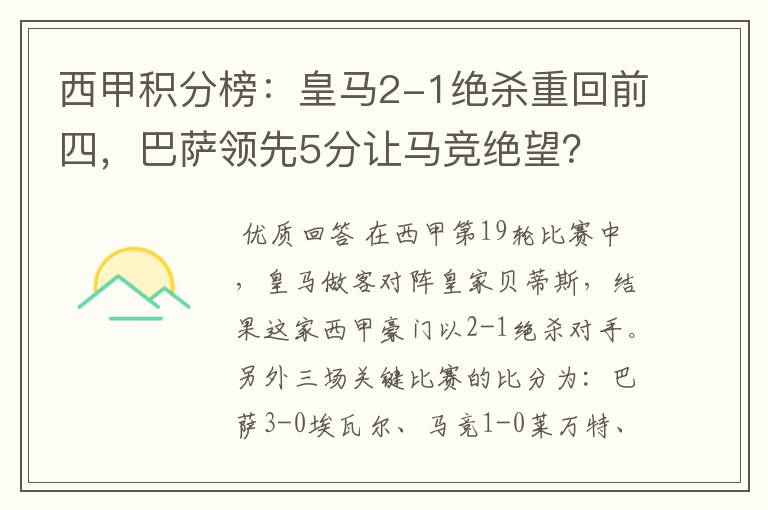 西甲积分榜:皇马2-1绝杀重回前四,巴萨领先5分让马竞绝望?