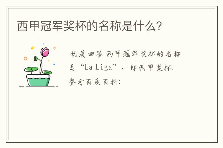 西甲冠军奖杯的名称是什么?