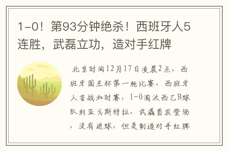 1-0!第93分钟绝杀!西班牙人5连胜,武磊立功,造对手红牌