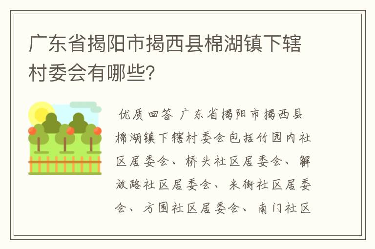 广东省揭阳市揭西县棉湖镇下辖村委会有哪些?