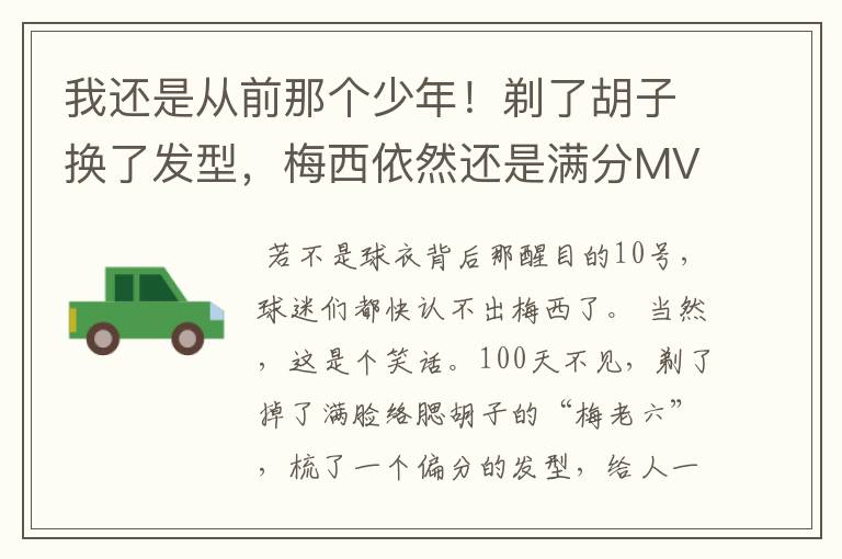 我还是从前那个少年!剃了胡子换了发型,梅西依然还是满分MVP