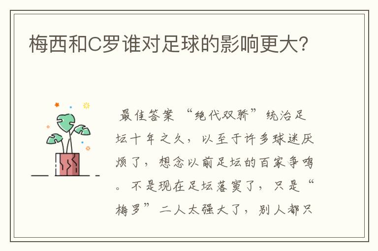 梅西和C罗谁对足球的影响更大?