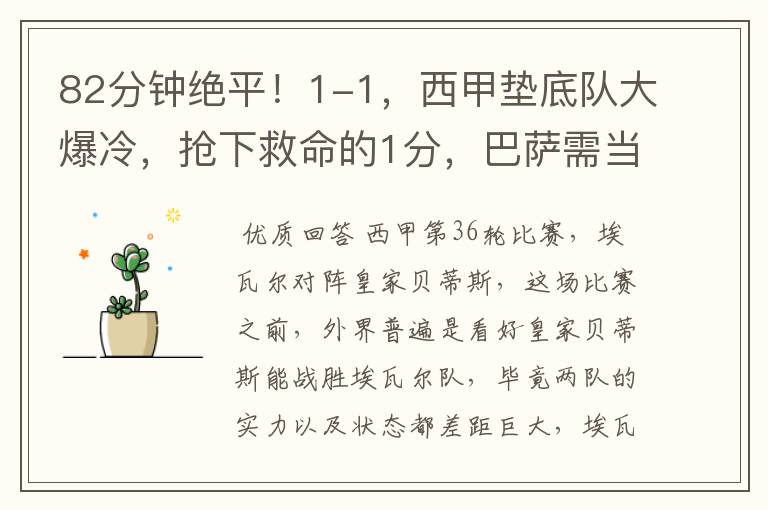 82分钟绝平!1-1,西甲垫底队大爆冷,抢下救命的1分,巴萨需当心