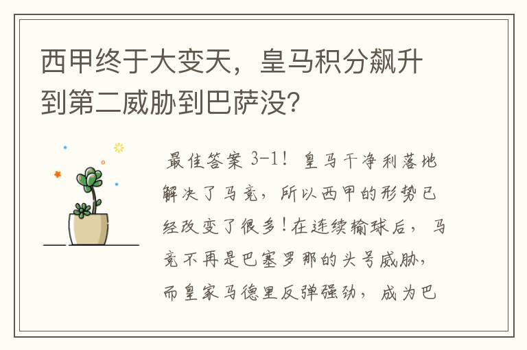 西甲终于大变天,皇马积分飙升到第二威胁到巴萨没?