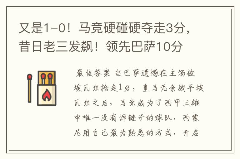 又是1-0!马竞硬碰硬夺走3分,昔日老三发飙!领先巴萨10分