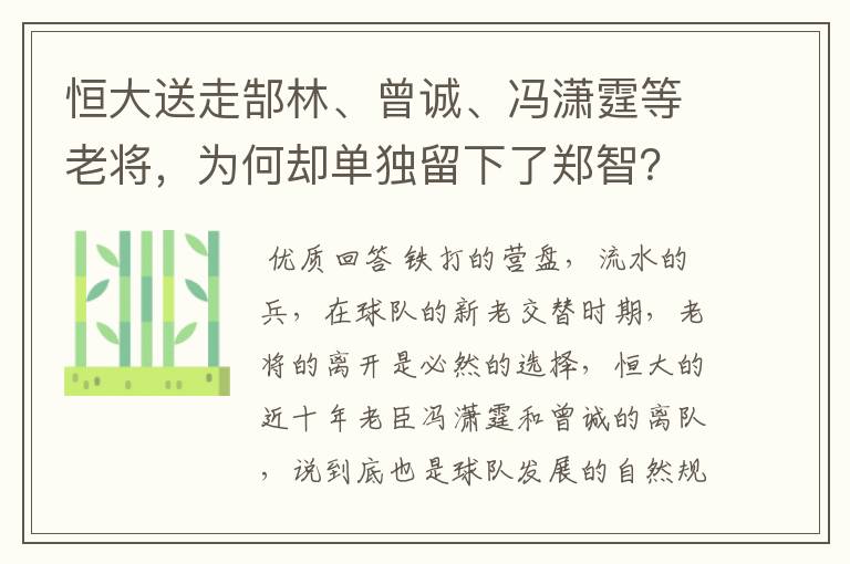 恒大送走郜林、曾诚、冯潇霆等老将,为何却单独留下了郑智?