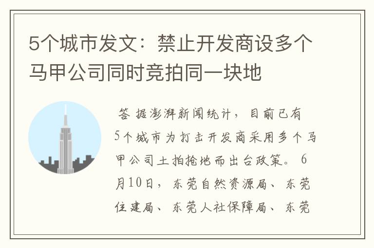 5个城市发文:禁止开发商设多个马甲公司同时竞拍同一块地