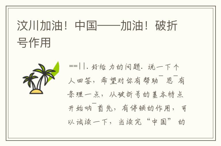 汶川加油!中国——加油!破折号作用