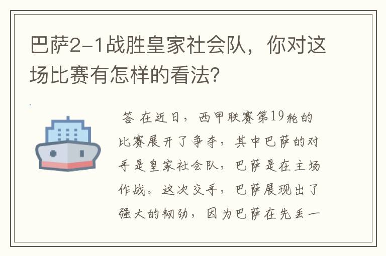 巴萨2-1战胜皇家社会队,你对这场比赛有怎样的看法?