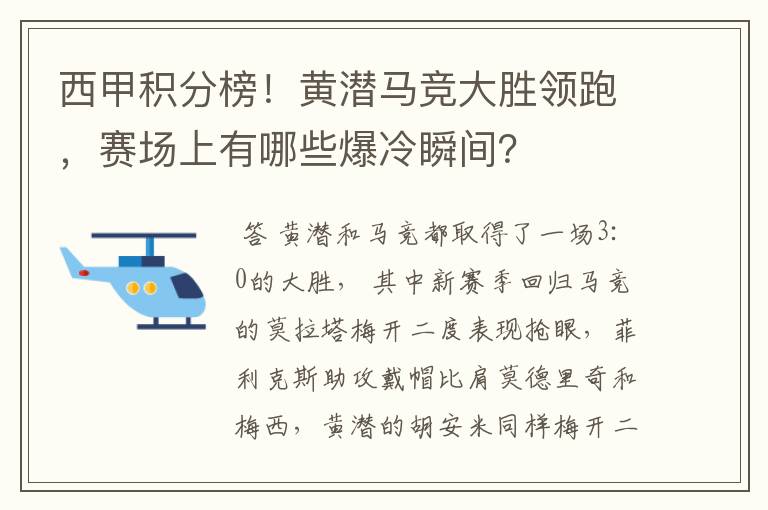 西甲积分榜!黄潜马竞大胜领跑,赛场上有哪些爆冷瞬间?