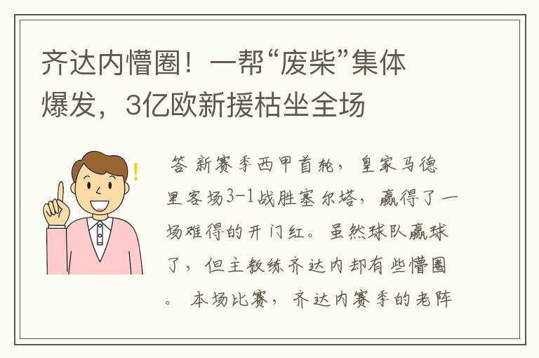 齐达内懵圈!一帮“废柴”集体爆发,3亿欧新援枯坐全场