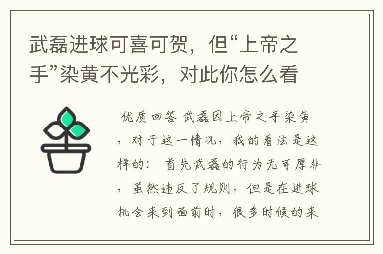 武磊进球可喜可贺,但“上帝之手”染黄不光彩,对此你怎么看?