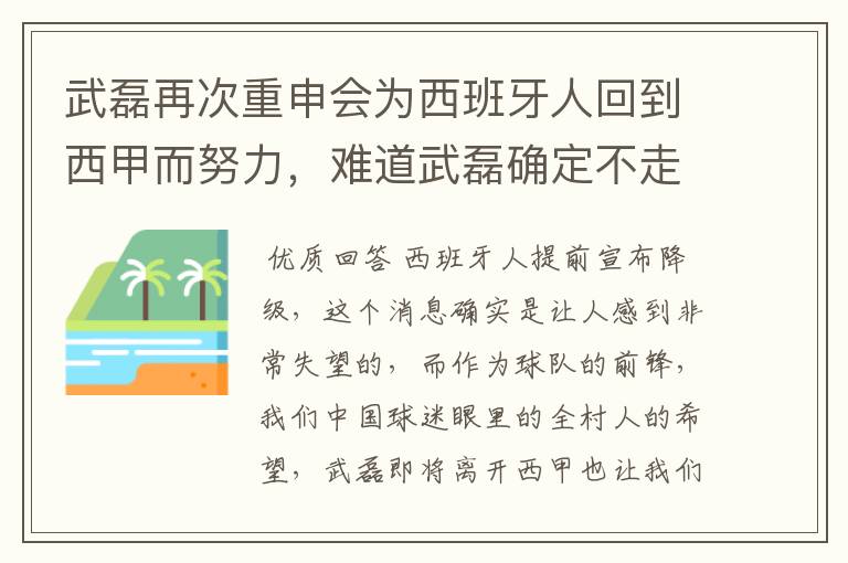 武磊再次重申会为西班牙人回到西甲而努力,难道武磊确定不走了?
