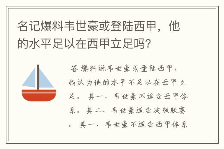 名记爆料韦世豪或登陆西甲,他的水平足以在西甲立足吗?