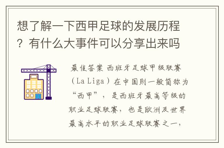 想了解一下西甲足球的发展历程?有什么大事件可以分享出来吗