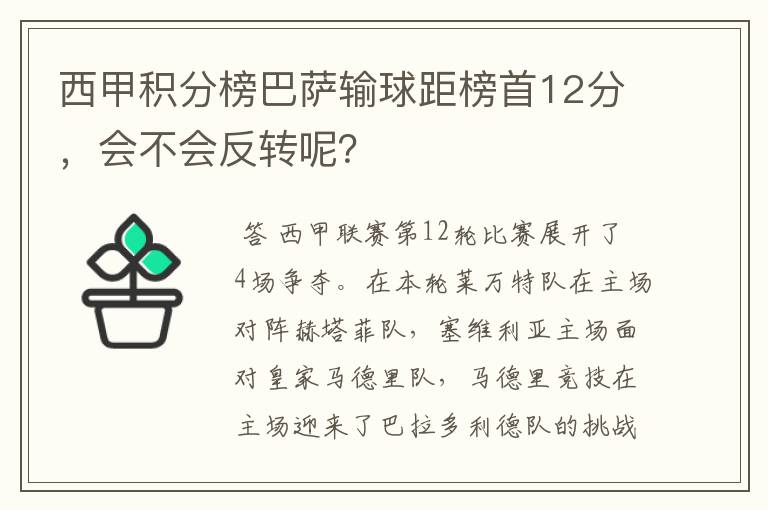 西甲积分榜巴萨输球距榜首12分,会不会反转呢?