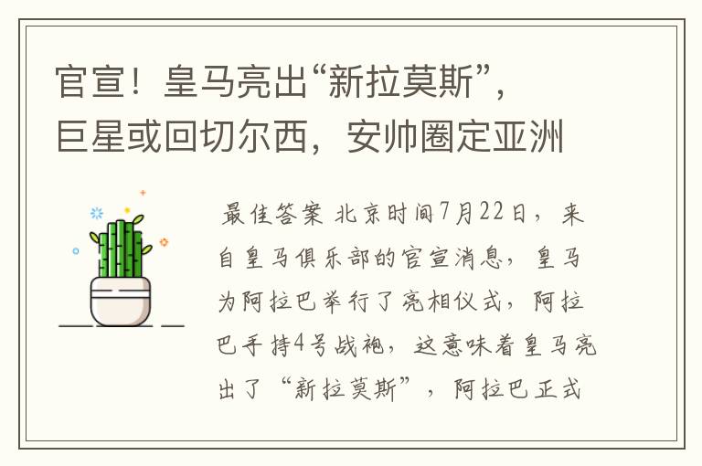 官宣!皇马亮出“新拉莫斯”,巨星或回切尔西,安帅圈定亚洲C罗