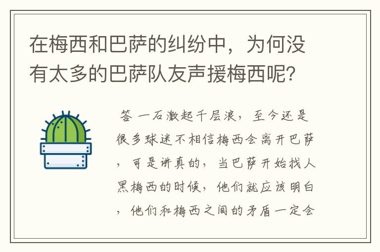 在梅西和巴萨的纠纷中,为何没有太多的巴萨队友声援梅西呢?