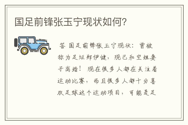 国足前锋张玉宁现状如何?