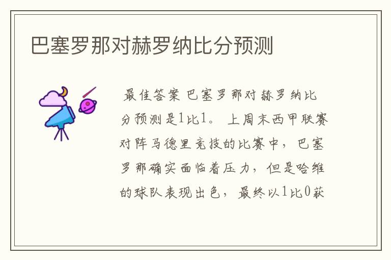 巴塞罗那对赫罗纳比分预测