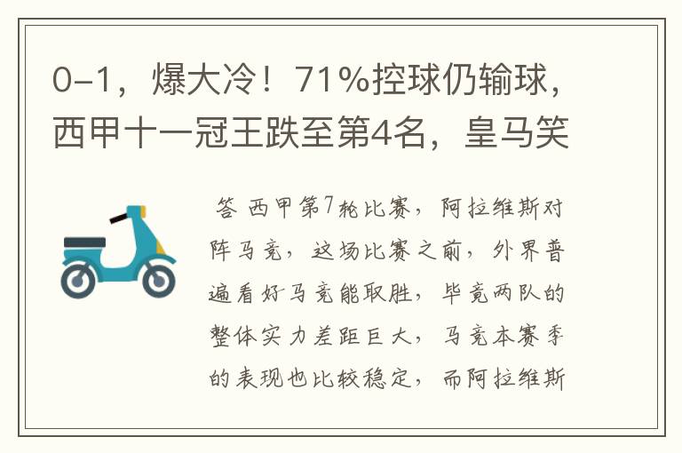 0-1,爆大冷!71%控球仍输球,西甲十一冠王跌至第4名,皇马笑了