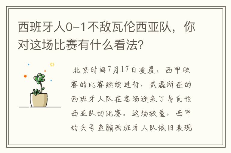 西班牙人0-1不敌瓦伦西亚队,你对这场比赛有什么看法?