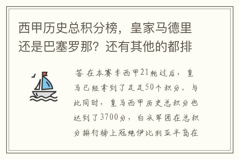 西甲历史总积分榜,皇家马德里还是巴塞罗那?还有其他的都排出来。