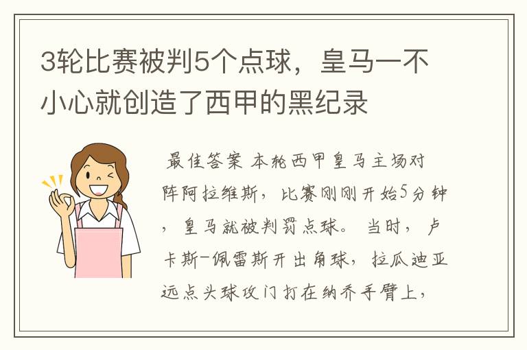 3轮比赛被判5个点球,皇马一不小心就创造了西甲的黑纪录